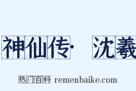 神仙传·沈羲是什么意思的图片
